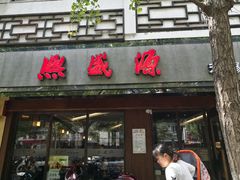 门面-熙盛源(凤凰街店)