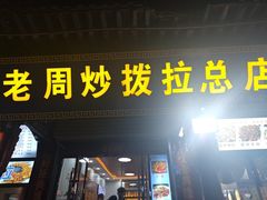 -老周炒拨拉(甘州总店)