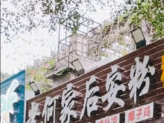 -老何家后安粉·糟粕醋海鲜火锅(三亚湾椰梦长廊店)