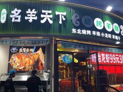 -沪上名羊天下•烤羊腿•东北烧烤•小龙虾(浦东直营总店)