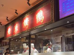 -青年公社烤鸭(宝杨宝龙广场店)