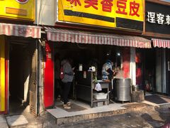 门面-味美香豆皮