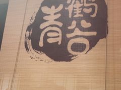 -青鹤谷(虹莘路总店)