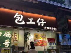 -包工仔·牛杂自助放题