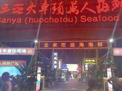 -三亚火车头万人海鲜广场