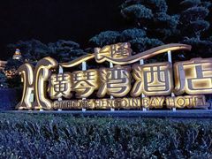 -长隆横琴湾酒店(珠海旗舰店)