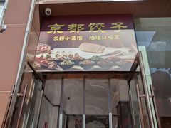 -京都饺子(双塔西街店)