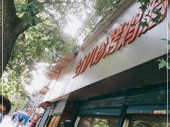 门面-土门八珍烤鸡腊味店(土门老店)