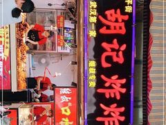门面-胡仁根胡记炸炸炸