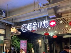 -邱金小炒·30 年盐帮江湖菜(自贡店)