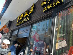 -国际饭店·帆声西饼屋(黄河路店)