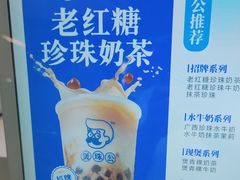 -煲珠公·老红糖珍珠奶茶(长宁龙之梦店)