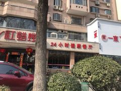 -红蜡烛•瓦罐粥家常菜•夜宵(中山路店)