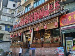 门面-郑件洋芋饭庄