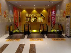 -冠超市(桂林万达店)