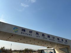 -潍坊欢乐海沙滩景区