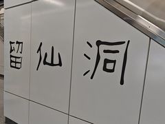 -留仙洞(地铁站)