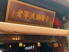 -南塘油赞子(南塘店)