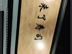 -昊·来了寿司(泡桐树店)