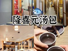 -隆喜元鱼汤包·海鲜(中联广场店)
