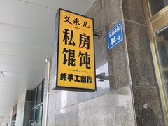 门面-艾米私房馄饨