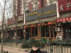 门面-李记潮汕砂锅粥(营福路店)