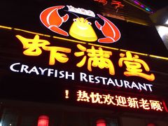 门面-虾满堂(金平路店)