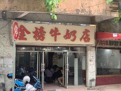 门面-金榜牛奶店