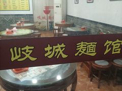 -岐城面馆(黄岐店)