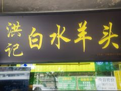 -洪记白水羊头(天坛店)