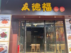 门面-友德福.老字号粤菜.广州地标融合美食(荔湾路店)