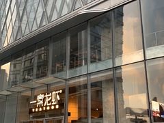 门面-一棠龙虾•王牌虾球(恒隆广场店)
