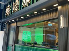 -华嫂冰室(尖沙咀店)