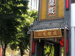 门面-大龙燚·旷野鲜火锅(广州首店)