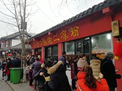 -洞子口张老二凉粉(文殊院店)