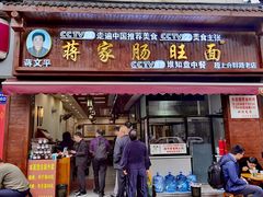 门面-蒋家肠旺面馆老店(合群路店)