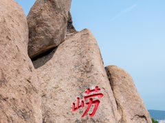 -崂山仰口游览区