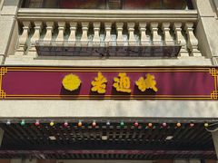 -老通城豆皮大王(吉庆街店)