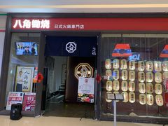 -八角锄烧·肉火锅(天河城店)