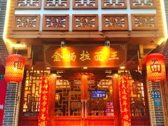 门面-金杨拉面王(杨南路店)