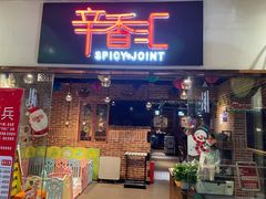 门面-辛香汇(大华第一坊店)
