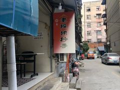门面-37号老院坝抄手(马王庙37号院店)