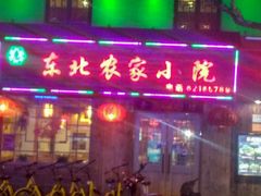 -东北农家小院(定西路店)