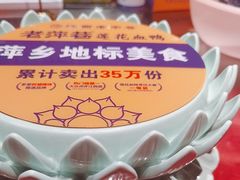 -老萍巷•莲花血鸭(楚萍店)