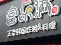 -富乐满韩国正宗炸鸡韩国料理(虹泉路店)