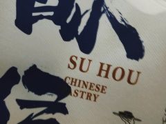 -酥侯糕点(广东路店)