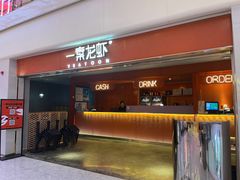 -一棠龙虾(徐家汇城开YOYO店)