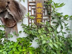 -姚家豆花