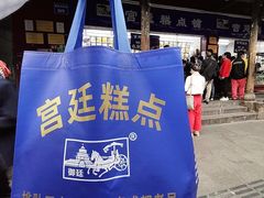 -宫廷糕点铺