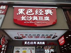 门面-黑色经典臭豆腐·湖南特产(步行街店)